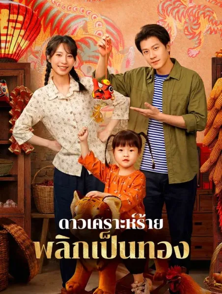 ดาวเคราะห์ร้ายพลิกเป็นทอง โปสเตอร์