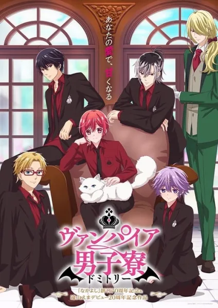Vampire Dormitory แวมไพร์ในหอพักชาย โปสเตอร์