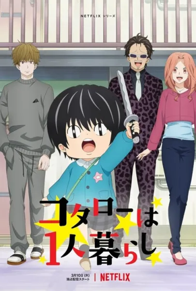 Kotarou Wa Hitorigurashi โคะทาโร่คุงอยู่บ้านคนเดียว โปสเตอร์
