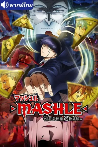 Mashle Magic and Muscles Season 2 ศึกโลกเวทมนตร์คนพลังกล้าม (ภาค2) โปสเตอร์