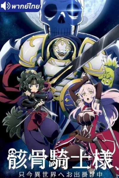 Gaikotsu Kishi-sama, Tadaima Isekai e Odekakechuu บันทึกการเดินทางต่างโลกของท่านอัศวินกระดูก โปสเตอร์