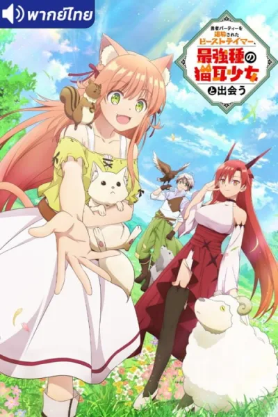 Yuusha Party wo Tsuihou sareta Beast Tamer เทมเมอร์ถูกทิ้งกับเด็กหญิงหูแมวสุดแกร่ง โปสเตอร์