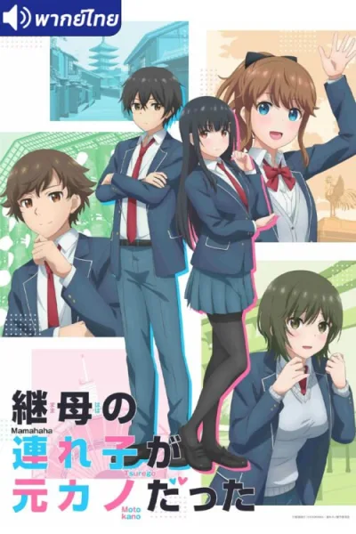 Mamahaha no Tsurego ga Motokano datta เอาแล้วไง ยัยแฟนเก่าดันเป็นลูกสาวแม่ใหม่ โปสเตอร์