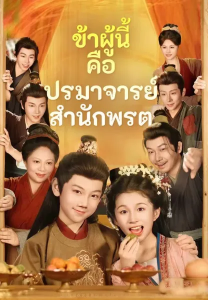 ข้าผู้นี้คือปรมาจารย์สำนักพรต โปสเตอร์