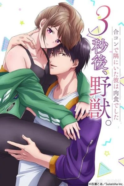 3-byougo, Yajuu. Goukon de Sumi ni Ita Kare wa Midara Nikushoku deshita โปสเตอร์