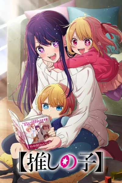 Oshi no Ko เกิดใหม่เป็นลูกโอชิ โปสเตอร์