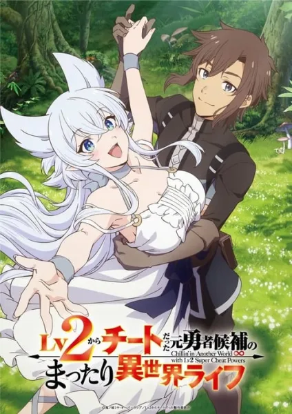 Lv2 kara Cheat datta Motoyuusha Kouho no Mattari Isekai Life ชีวิตชิล ๆ ในต่างโลกกับอดีตแคนดิเดตผู้กล้าที่หลังจากเลเวล 2 ก็โคตรโกง ซับไทย และ โปสเตอร์
