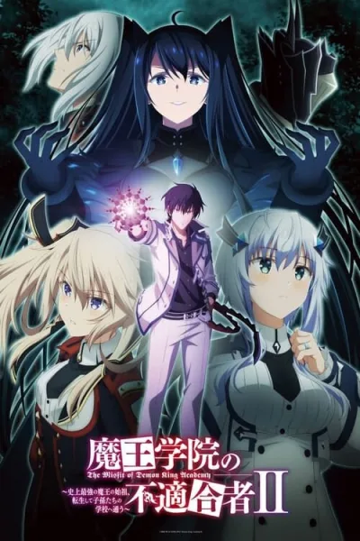 Maou Gakuin no Futekigousha II ใครว่าข้าไม่เหมาะเป็นจอมมาร (ภาค2) โปสเตอร์