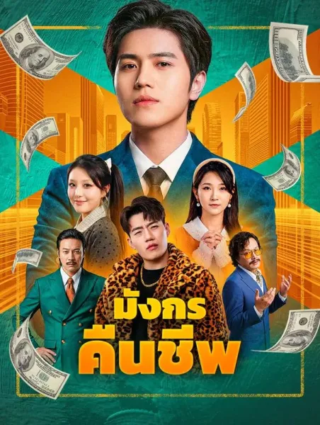 มังกรคืนชีพ โปสเตอร์