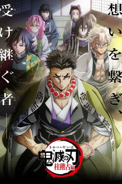 Kimetsu no Yaiba Hashira Geiko-hen ดาบพิฆาตอสูร การสั่งสอนจากเสาหลัก (ภาค4) ซับไทย และ โปสเตอร์