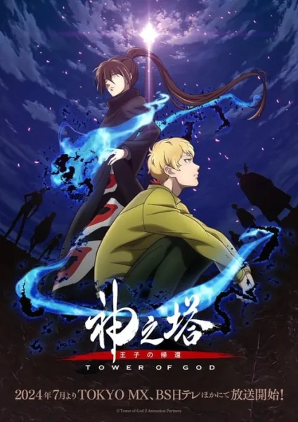Tower of God (Kami no Tou) หอคอยเทพเจ้า (ภาค2) โปสเตอร์