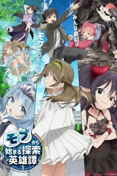 Mob kara Hajimaru Tansaku Eiyuutan ตำนานวีรบุรุษนักสำรวจที่เริ่มจากตัวประกอบ โปสเตอร์