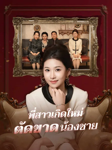 พี่สาวเกิดใหม่ตัดขาดน้องชาย โปสเตอร์