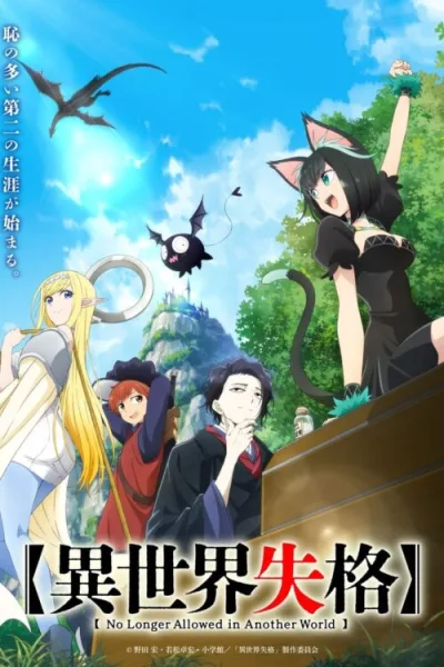 Isekai Shikkaku สูญสิ้นที่ต่างโลก โปสเตอร์