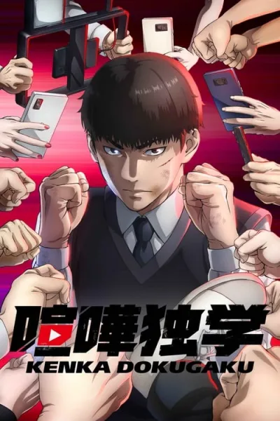 Kenka Dokugaku นักสู้ทูปเบอร์ โปสเตอร์