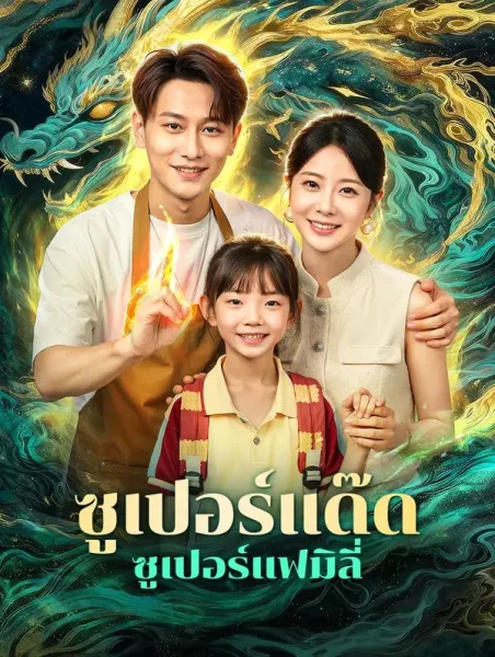 ซูเปอร์แด๊ดซูเปอร์แฟมิลี่ โปสเตอร์