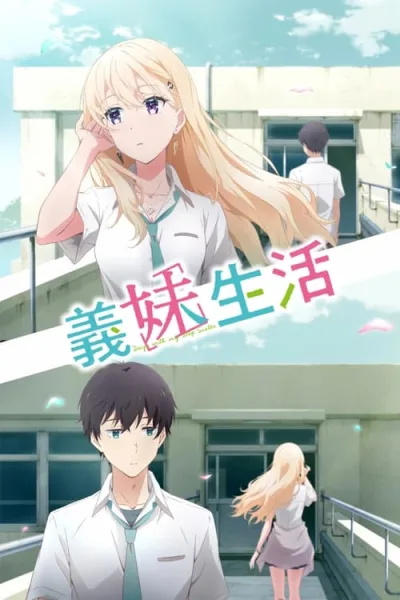 Gimai Seikatsu แง้มหัวใจยัยน้องสาวจำเป็น โปสเตอร์