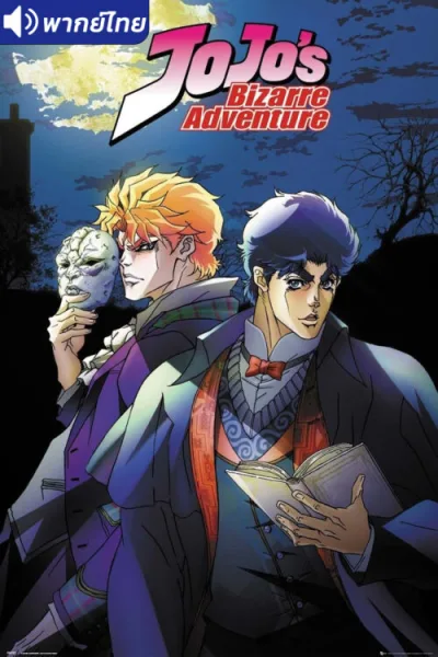JoJo’s Bizarre Adventure โจโจ้ ล่าข้ามศตวรรษ (ภาค1) พากย์ไทย (เสียงใหม่) โปสเตอร์