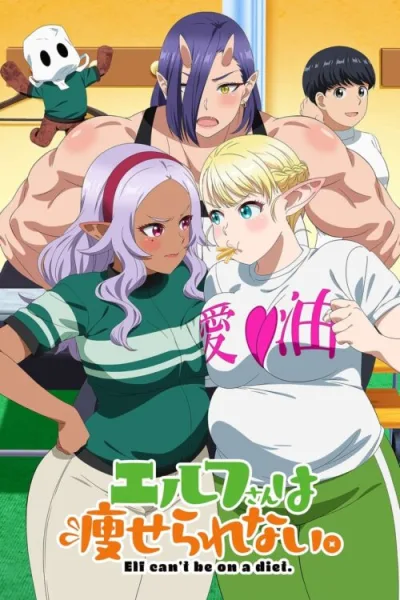 Elf-san wa Yaserarenai มาช่วยคุณเอลฟ์ลดน้ำหนักกัน!!! โปสเตอร์
