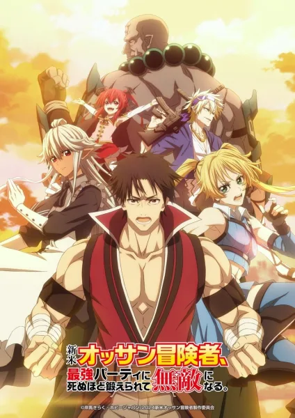 Shinmai Ossan Boukensha ตาลุงนักผจญภัยมือใหม่ ฝึกโหดจนไร้เทียมทานกับปาร์ตี้ในตำนานขั้นเทพ ซับไทย และ โปสเตอร์