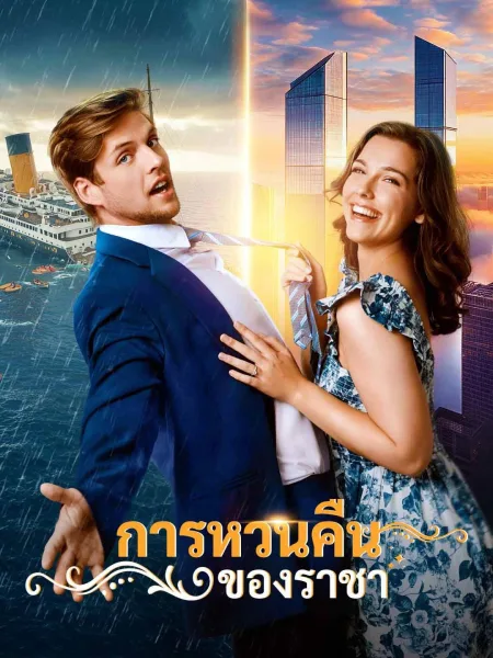 การหวนคืนของราชา โปสเตอร์