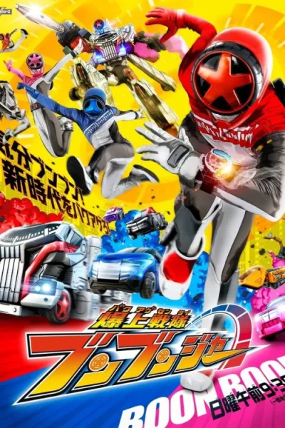 Bakuage Sentai Boonboomger บาคุอาเกะเซ็นไต บูนบูมเจอร์ โปสเตอร์