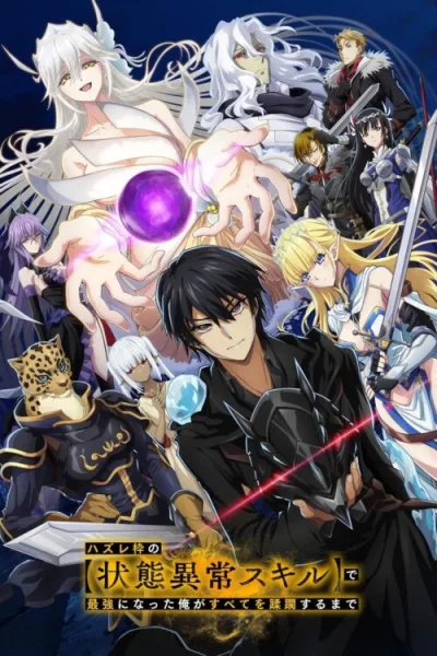 Hazurewaku no “Joutai Ijou Skill” de Saikyou ผู้ถูกทิ้งเพราะสกิลไร้ค่าอย่างสร้างสถานะผิดปกติ ซับไทย และ โปสเตอร์