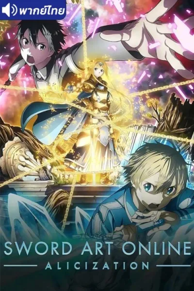 Sword Art Online Alicization ซอร์ดอาร์ตออนไลน์ (ภาค3) โปสเตอร์