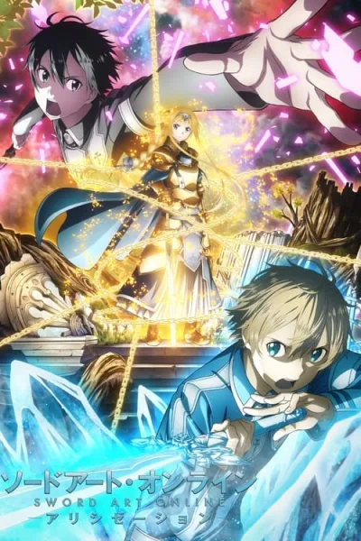 Sword Art Online Alicization ซอร์ดอาร์ตออนไลน์ (ภาค3) โปสเตอร์