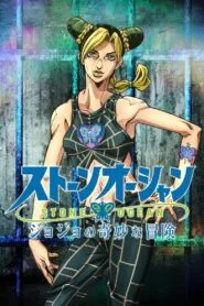 JoJo’s Bizarre Adventure – Stone Ocean (ภาค6) โปสเตอร์