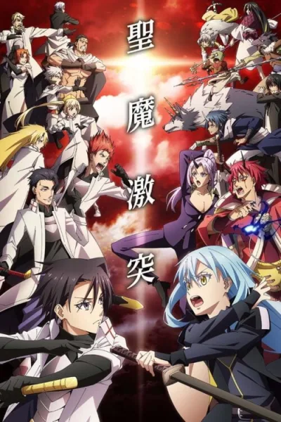 Tensei shitara Slime Datta Ken 3rd Season เกิดใหม่ทั้งทีก็เป็นสไลม์ไปซะแล้ว (ภาค3) ซับไทย และ โปสเตอร์
