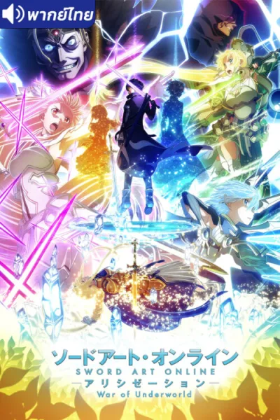 Sword Art Online Alicization – War of Underworld โปสเตอร์