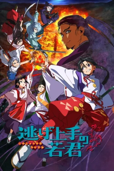 Nige Jouzu no Wakagimi นายน้อยจอมโกย ก้าวสู่เส้นทางแห่งวีรบุรุษ ซับไทย และ โปสเตอร์