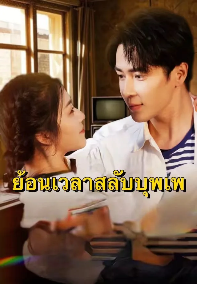 ย้อนเวลาสลับบุพเพ โปสเตอร์