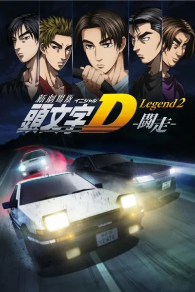New Initial D the Movie – Legend 2: Racer โปสเตอร์