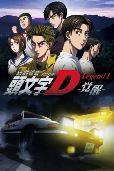 New Initial D the Movie – Legend 1: Awakening โปสเตอร์