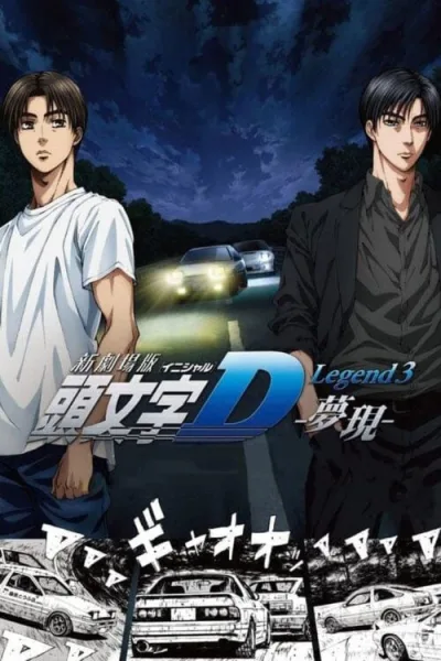 New Initial D the Movie – Legend 3: Dream โปสเตอร์