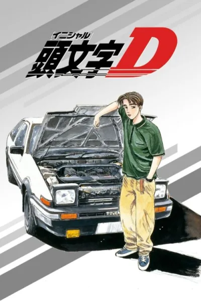 Initial D นักซิ่งดริฟท์สายฟ้า (ภาค1-6) โปสเตอร์