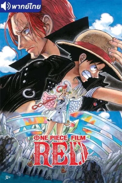 One Piece Film Red วันพีซ ฟิล์ม เรด โปสเตอร์