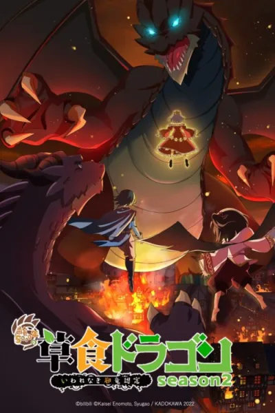 Yowai 5000-nen no Soushoku Dragon 2nd Season มังกรกินผัก อายุ 5,000 ปี จู่ๆก็กลายเป็นมังกรไม่ดีไปซะอย่างนั้น (ภาค2) โปสเตอร์