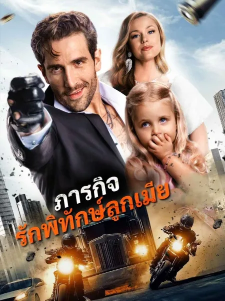 ภารกิจรักพิทักษ์ลูกเมีย โปสเตอร์
