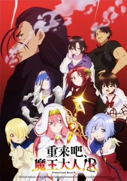 Maou-sama Retry! R จอมมารรีไทร์! (ภาค2) โปสเตอร์