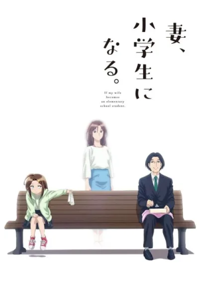 Tsuma Shogakusei Ni Naru เมื่อภรรยาผมเป็นเด็กประถม โปสเตอร์