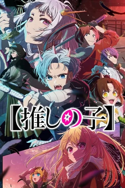 Oshi no Ko Season 2 เกิดใหม่เป็นลูกโอชิ (ภาค2) ซับไทย และ โปสเตอร์