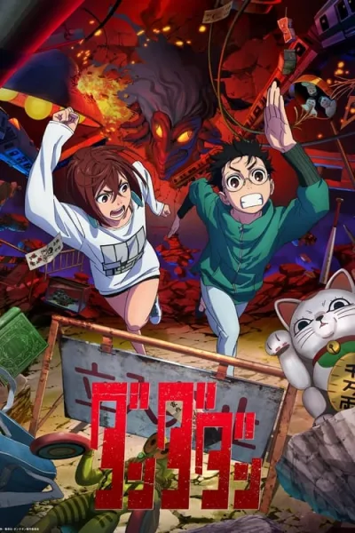 DAN DA DAN ดันดาดัน ซับไทย และ โปสเตอร์