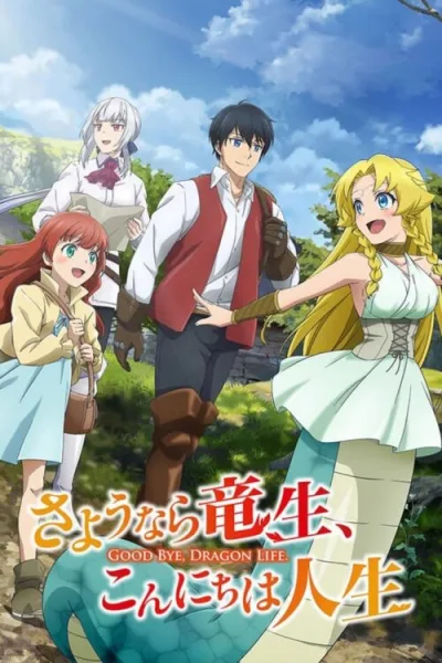 Sayounara Ryuusei Konnichiwa Jinsei ลาก่อนชีวิตมังกร โปสเตอร์