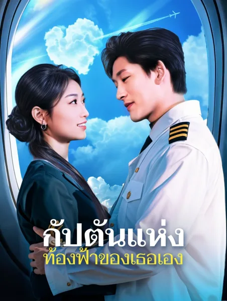 กัปตันแห่งท้องฟ้าของเธอเอง โปสเตอร์