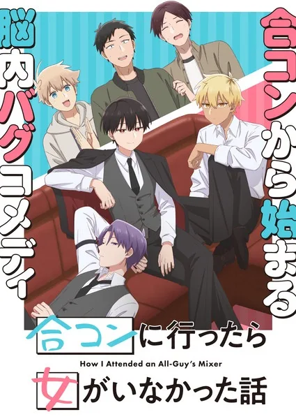 Goukon ni Ittara Onna ga Inakatta Hanashi นัดบอดวันนี้ สาวๆ อยู่ไหมครับ โปสเตอร์