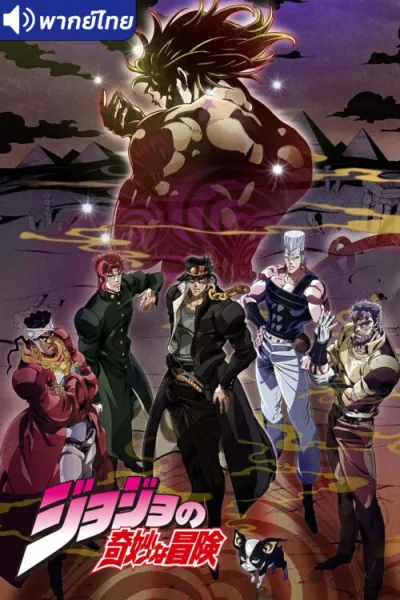 JoJo’s Bizarre Adventure Stardust Crusaders โจโจ้ ล่าข้ามศตวรรษ (ภาค2) นักรบประกายดาว พากย์ไทย (เสียงใหม่) โปสเตอร์