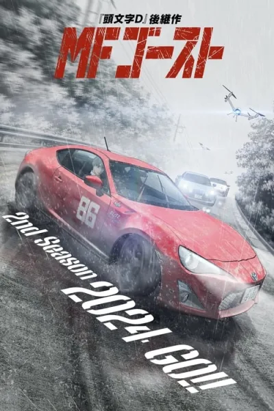 MF Ghost 2nd Season เอ็มเอฟ โกสต์ (ภาค2) โปสเตอร์